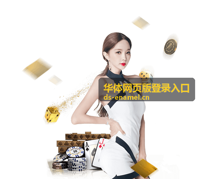 华体网页版登录入口热播榜首位封面